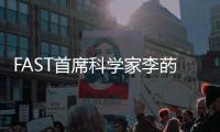 FAST首席科学家李菂：FAST面临的最大挑战是数据处理