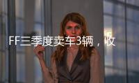 FF三季度卖车3辆，收入55.1万美元