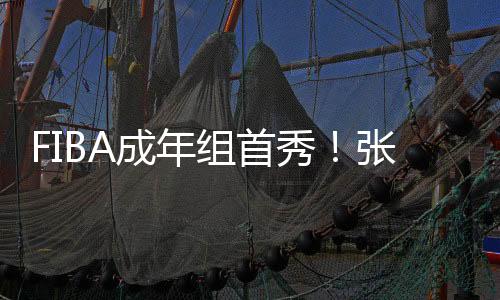 成年得到13分4篮板2助攻1封盖
