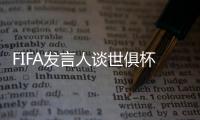 FIFA发言人谈世俱杯半决赛球票上涨
：票价根据供需情况调整