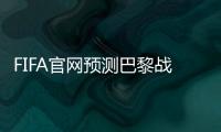 FIFA官网预测巴黎战皇马首发：登贝莱�、KK出战，姆巴佩未首发