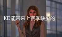 KD能带来上赛季缺少的什么
	？斯通�：在半场进攻中轻松创造投篮机会