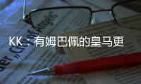 KK
：有姆巴佩的皇马更具威胁；我们的目标是击败所有对手