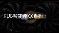 KUB智能锁KX系列�
：一握开启理想生活