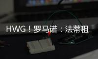 HWG	！罗马诺：法蒂租借加盟摩纳哥附带买断，他将先和巴萨续约