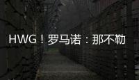 HWG	�！罗马诺�：那不勒斯即将2800万欧签下荷兰边锋诺亚·朗