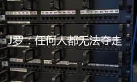 J罗�：任何人都无法夺走你通过努力和自律所取得的成就