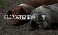 K1373砸窗事件	，通报说明为何不得民心？乘警一行为赢得尊重！