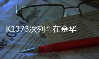 K1373次列车在金华境内被货车撞脱线！亲历者
：闷得受不了想开车门�，有人砸窗透气