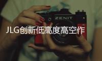 JLG创新低高度高空作业领域	
：推出1230P新型号及全线升级