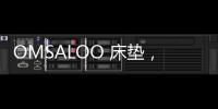 OMSALOO 床垫�，健康舒适生活首选