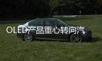 OLED产品重心转向汽车照明
，LGD意欲何为?