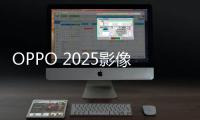 OPPO 2025影像大赛征稿�
：五一出游晒图活动上线