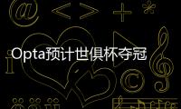 Opta预计世俱杯夺冠概率：巴黎39.1%居首
，蓝军34.1%，皇马24.2%