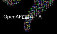 OpenAI忙宫斗，AI大模型和应用忙上新丨科创要闻