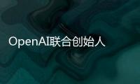 OpenAI联合创始人揭秘AI进化新方向：让模型学会和人类一样反思