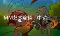 MM艺术涂料：中·尚，新中式的时尚生活