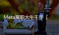Meta离职大牛千字「血书」，怒揭黑幕！内斗、抢功、末位裁员，全是毒瘤