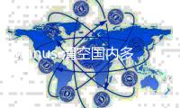Manus 清空国内多平台账号
，前员工透露“不会继续推进”中文版