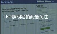 LED照明经销商最关注的五个关键问题