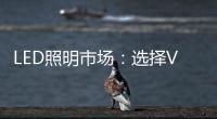 LED照明市场
：选择VS努力 哪个更重要？