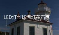 LED灯丝球泡灯在石家庄掀起“怀旧风”