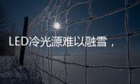 LED冷光源难以融雪，车用照明怎么破?