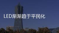 LED渐渐趋于平民化 LED智能家居照明怎么了?