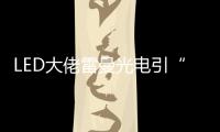 LED大佬雷曼光电引“足球”概念意欲何为？