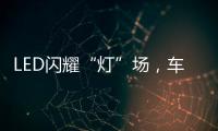LED闪耀“灯”场，车灯舞台谁主沉浮!