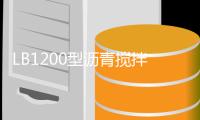 LB1200型沥青搅拌站设备整装待发，即将奔赴海外！！