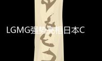 LGMG强势亮相日本CSPI 2025展会