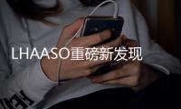 LHAASO重磅新发现！中国开启“超高能伽马天文学”时代