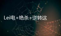 Lei电+绝杀+逆转这一场全齐了 特莱士冲超号角响