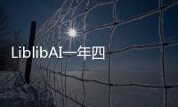 LiblibAI一年四轮融资破纪录：国内AI应用赛道融资频次与规模双冠王
！
