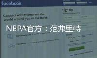 NBPA官方：范弗里特和唐斯等球员出席NBA球员工会球员代表委员会会议