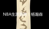 NBA生涯首秀！杨瀚森贡献10分5助攻，惊艳夏联