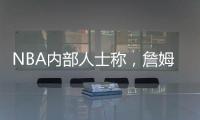 NBA内部人士称	
，詹姆斯将离开湖人
，是认为湖人多次不尊重他