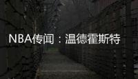 NBA传闻	：温德霍斯特不相信骑士队与湖人队勒布朗·詹姆斯的交易
