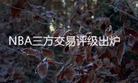 NBA三方交易评级出炉：热火获鲍威尔评A 爵士一举多得评A