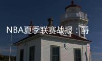 NBA夏季联赛战报�：爵士112