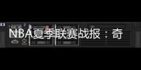 NBA夏季联赛战报
：奇才102
