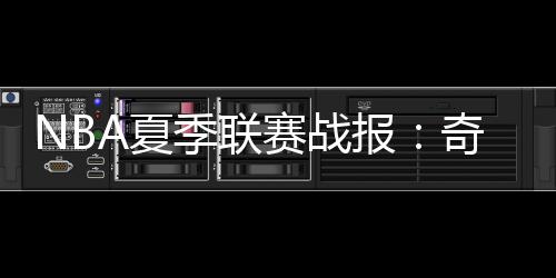 布鲁克林篮网：德鲁-蒂米
