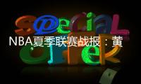 NBA夏季联赛战报
：黄蜂111