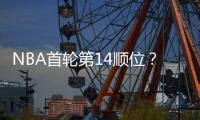 NBA首轮第14顺位？男篮18岁天才比杨瀚森还猛：下一个进NBA是他	
？