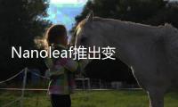 Nanoleaf推出变色功能LED智能灯泡和灯带，智慧照明让家更舒适
