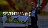 SEVENTEEN崔胜澈x金珉奎将小分队出道