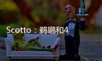 Scotto	：鹈鹕和40号秀皮维签下了4年870万合同 前两年全额保障