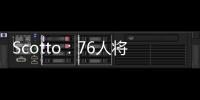 Scotto
：76人将裁掉双向合同前锋亚历克斯