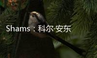 Shams：科尔·安东尼已与灰熊达成买断协议
，将在度过澄清期后签约雄鹿